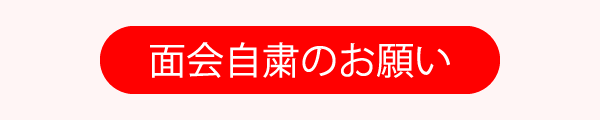 面会自粛のお願い